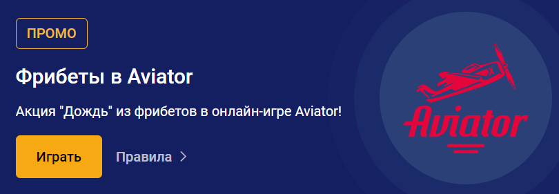 Играть в Aviator
